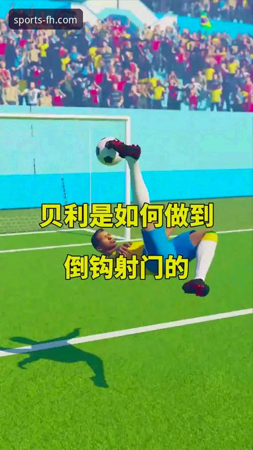 资深用户分享：在FH体育平台追踪费利佩倒钩绝技的完整视角