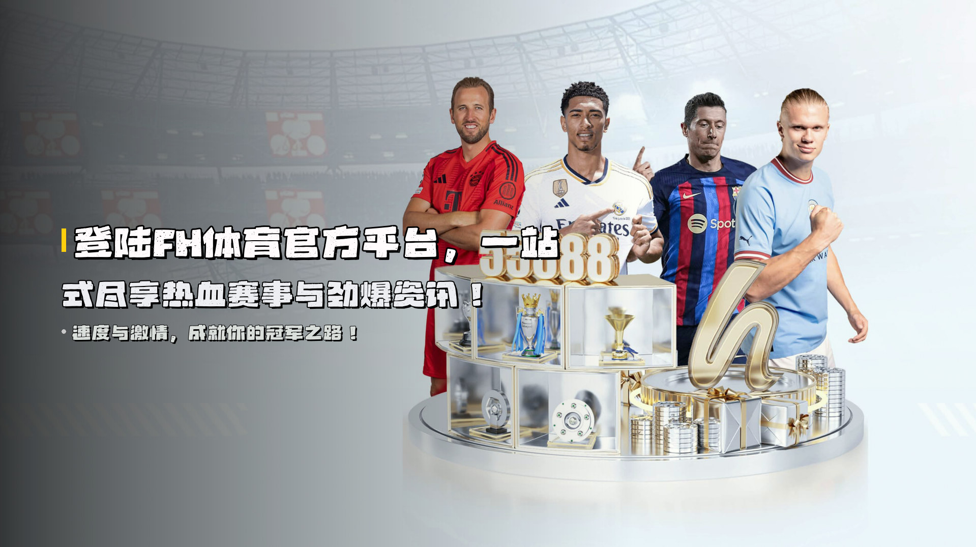 登陆<strong>FH体育官方平台</strong>，一站式尽享热血赛事与劲爆资讯！